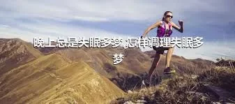 晚上总是失眠多梦,怎样调理失眠多梦