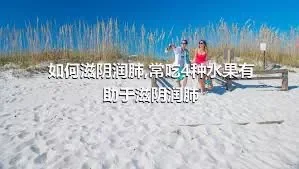 如何滋阴润肺,常吃4种水果有助于滋阴润肺