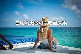 白癜风患者可以吃圣女果吗