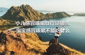 小儿感冒咳嗽食疗是哪些,宝宝感冒咳嗽不能吃什么