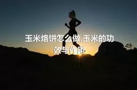 玉米烙饼怎么做,玉米的功效与作用