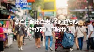 高血压脑出血患者如何护理怎样治疗高血压脑出血