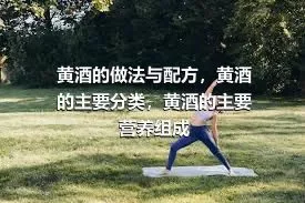 黄酒的做法与配方，黄酒的主要分类，黄酒的主要营养组成