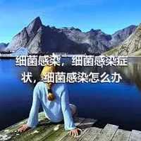 细菌感染，细菌感染症状，细菌感染怎么办