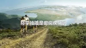 痉挛抽搐是癫痫疾病吗