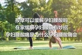 按摩可以缓解孕妇腰酸吗在家缓解孕妇腰痛有妙招孕妇腰酸痛是为什么孕妇腰酸痛会不会流产呢