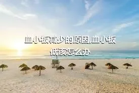 血小板减少的原因,血小板低该怎么办