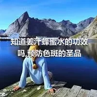 知道姜汁蜂蜜水的功效吗,预防色斑的圣品