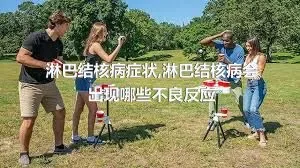 淋巴结核病症状,淋巴结核病会出现哪些不良反应