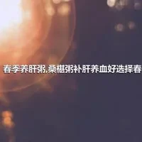 春季养肝粥,桑椹粥补肝养血好选择春