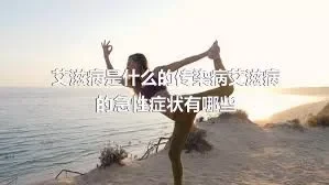 艾滋病是什么的传染病艾滋病的急性症状有哪些