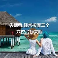 失眠者,经常按摩三个穴位治疗失眠