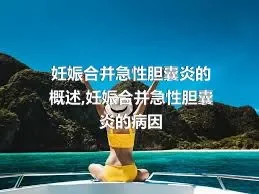 妊娠合并急性胆囊炎的概述,妊娠合并急性胆囊炎的病因