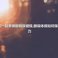 我们一起来做眼睛保健操,眼保体操如何保护视力