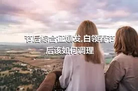 节后综合征爆发,白领春节后该如何调理