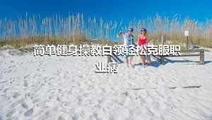 简单健身操教白领轻松克服职业病