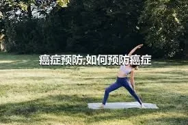 癌症预防,如何预防癌症