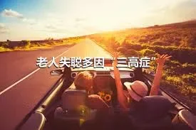 老人失聪多因“三高症”