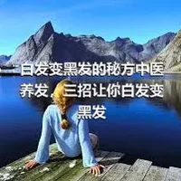 白发变黑发的秘方中医养发，三招让你白发变黑发