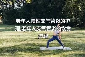 老年人慢性支气管炎的护理,老年人支气管炎的饮食护理