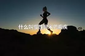 什么叫慢性阿米巴痢疾