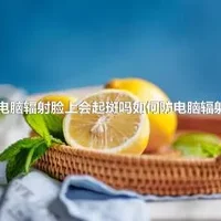 电脑辐射脸上会起斑吗如何防电脑辐射