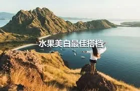 水果美白最佳搭档