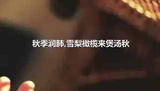 秋季润肺,雪梨橄榄来煲汤秋