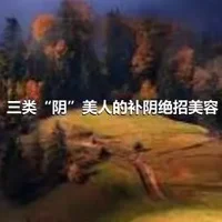 三类“阴”美人的补阴绝招美容