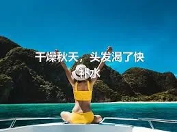 干燥秋天，头发渴了快补水