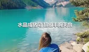 水晶咸猪尾,超级丰胸美食