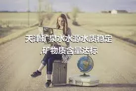 天津矿泉水水源水质稳定,矿物质含量达标