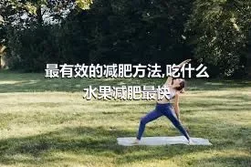 最有效的减肥方法,吃什么水果减肥最快