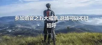 参加婚宴之五大戒条,退场可以不打招呼