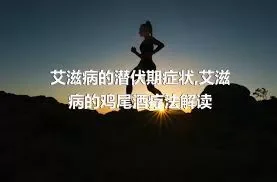 艾滋病的潜伏期症状,艾滋病的鸡尾酒疗法解读