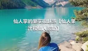 仙人掌的果实很魅惑【仙人果汁和仙人酸奶】