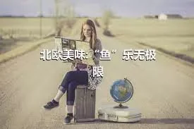 北欧美味:“鱼”乐无极限