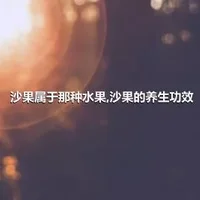 沙果属于那种水果,沙果的养生功效