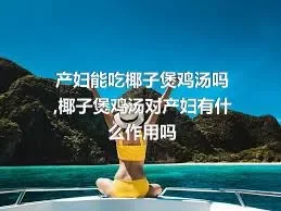 产妇能吃椰子煲鸡汤吗,椰子煲鸡汤对产妇有什么作用吗