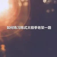 如何练习陈式太极拳老架一路