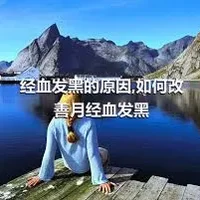 经血发黑的原因,如何改善月经血发黑