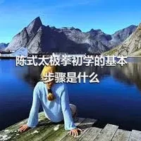 陈式太极拳初学的基本步骤是什么