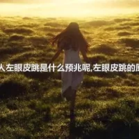 女人左眼皮跳是什么预兆呢,左眼皮跳的原因