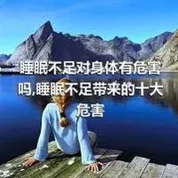 睡眠不足对身体有危害吗,睡眠不足带来的十大危害