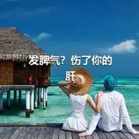 发脾气？伤了你的肝