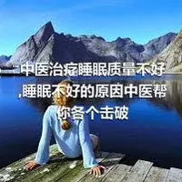 中医治疗睡眠质量不好,睡眠不好的原因中医帮你各个击破