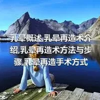 乳晕概述,乳晕再造术介绍,乳晕再造术方法与步骤,乳晕再造手术方式