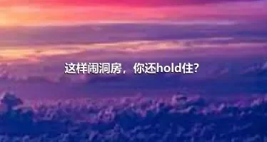 这样闹洞房，你还hold住？