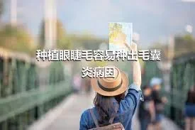 种植眼睫毛容易种出毛囊炎病因