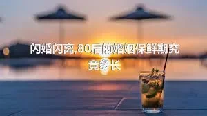 闪婚闪离,80后的婚姻保鲜期究竟多长